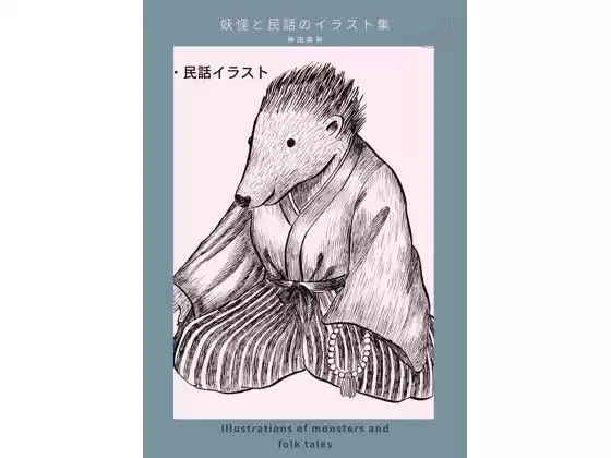 妖怪と民話のイラスト集 - 神田森莉