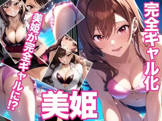 完全ギャル化美姫