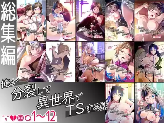 【総集編】俺が分裂して異世界でTSする話1〜12