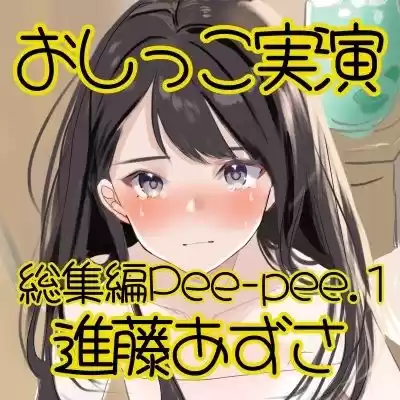 【おしっこ実演】Pee-pee.1進藤あずさのおしっこ録れるもん。をまとめました!【総集編】