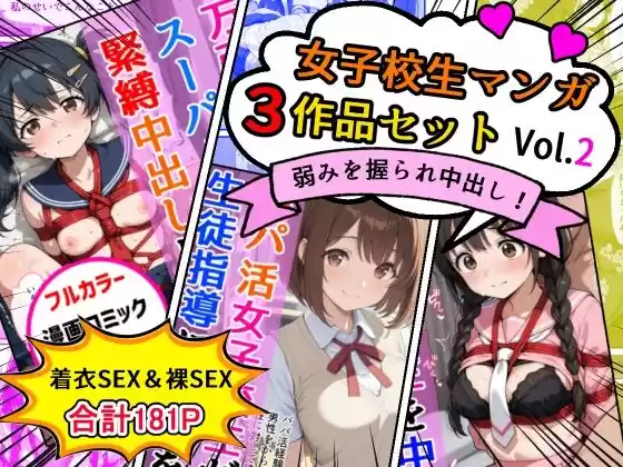 女子校生エロ漫画3作品セットVol.2
