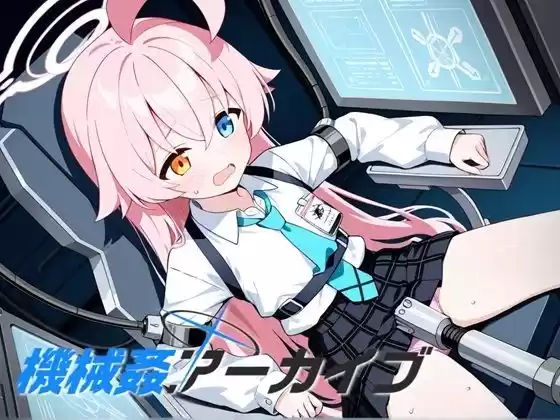 機械姦アーカイブ
