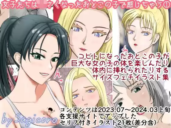女子たちは小さくなったおとこの子で感じちゃう1