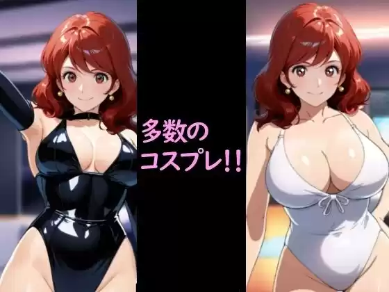 不二子の着せ替え