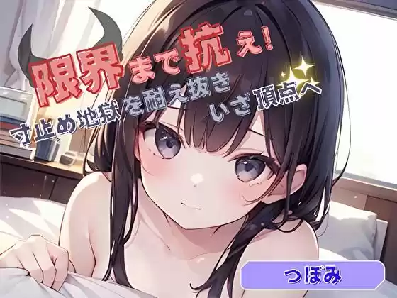 【限界まで抗え！】寸止め地獄を耐え抜きいざ頂点へ【つぼみ】