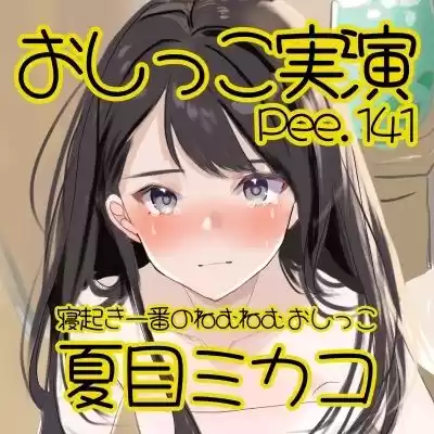 【おしっこ実演】Pee.141夏目ミカコのおしっこ録れるもん。〜寝起き一番のねむねむおしっこ編〜
