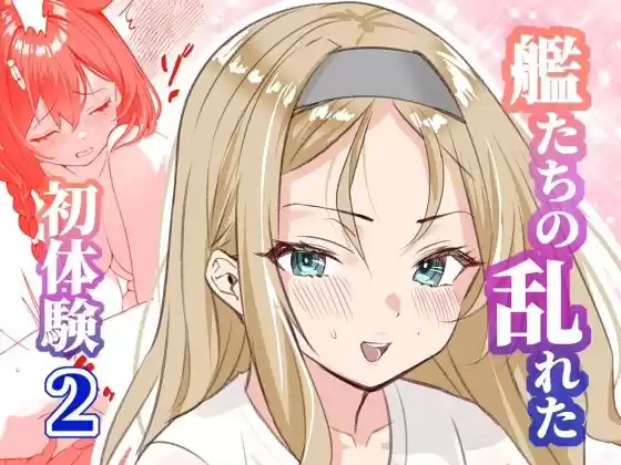 アンニュイコミック〜艦〇たちの姫初め〜2