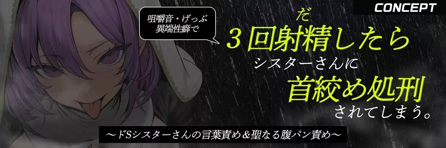 【ザー汁ゲップ・咀嚼音・腹パン拷問】『3回射精したら首絞め処刑』〜低ボ長身シスターさんの異常性癖審問〜【逆アナル&逆レ】