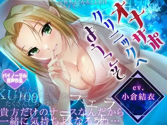 【早期購入特典付き！】オナサポクリニックへようこそ【耳舐め・フェラH・癒やしセックス・オホ声】