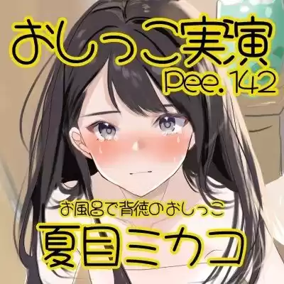 【おしっこ実演】Pee.142夏目ミカコのおしっこ録れるもん。〜お風呂で背徳のおしっこ編〜