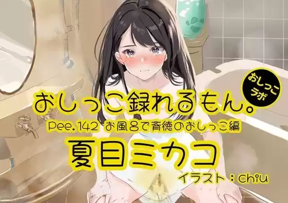 【おしっこ実演】Pee.142夏目ミカコのおしっこ録れるもん。〜お風呂で背徳のおしっこ編〜