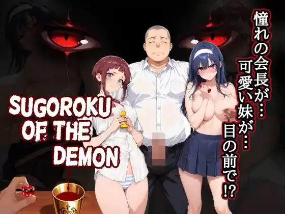 Sugoroku Of The Demon （悪魔のスゴロク）