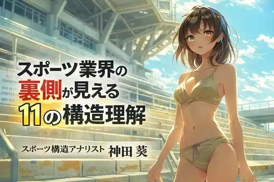 スポーツ業界の裏側が見える11の構造理解