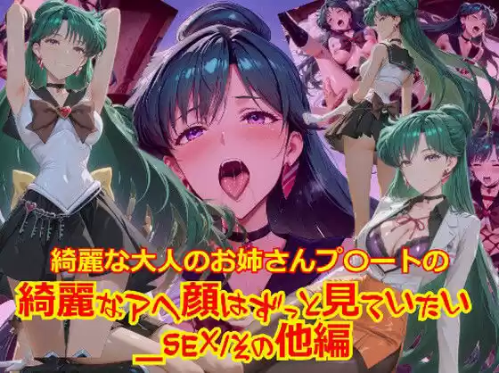 【衣装多種】綺麗な大人のお姉さんプ〇ートの綺麗なアヘ顔はずっと見ていたい_SEXその他編