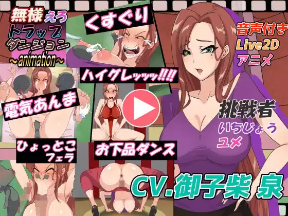 無様えろトラップダンジョンアニメーション