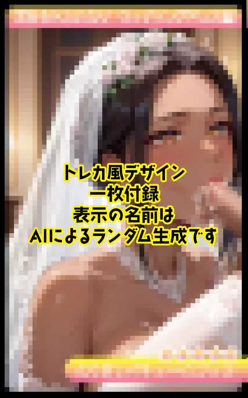 黒百合×ふたなり  ウェディングドレス編