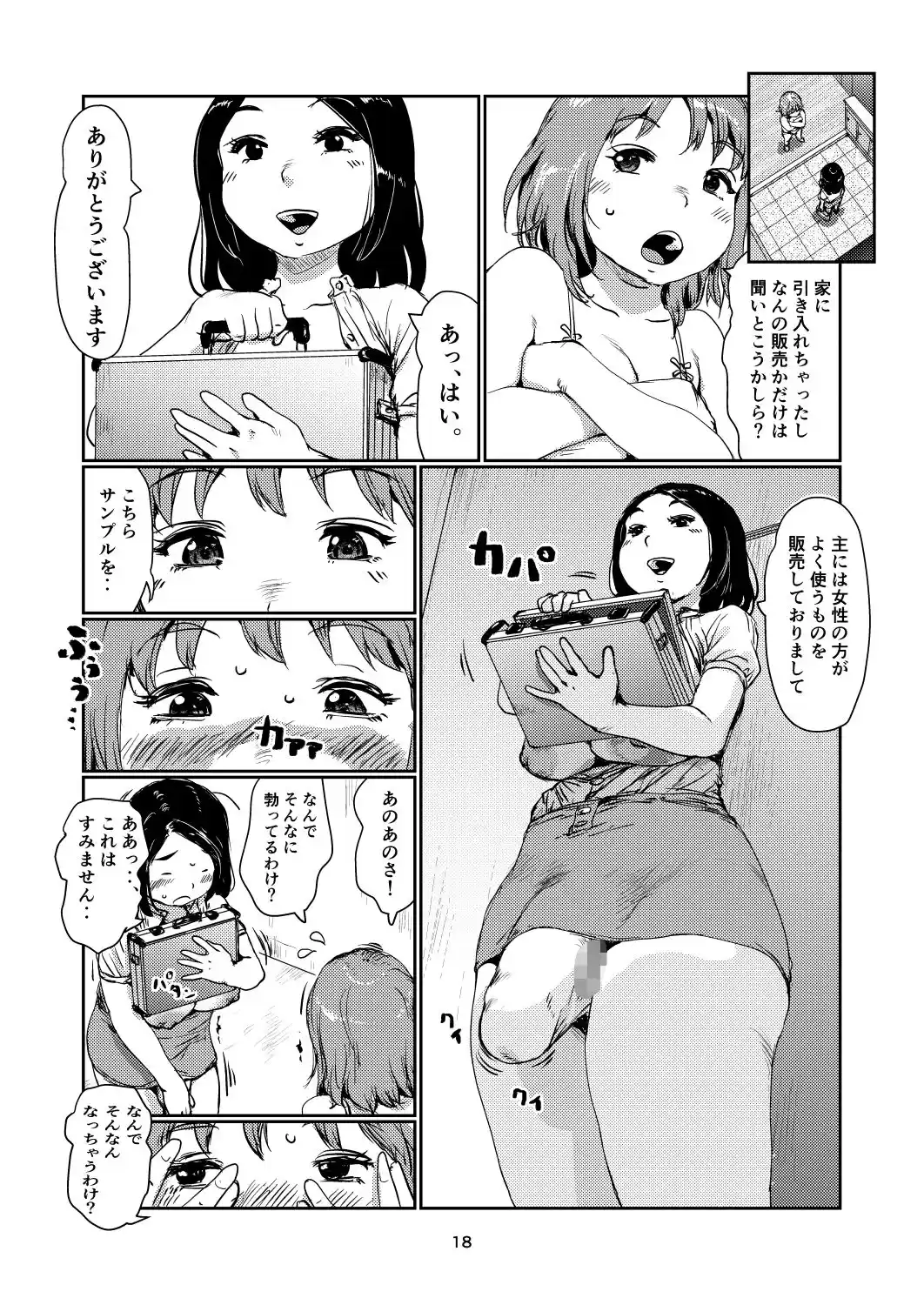 ふたなりちゃんの訪問販売