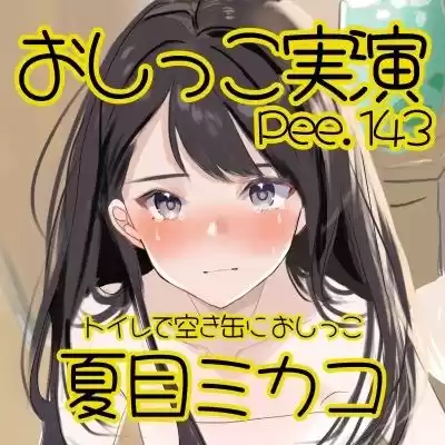 【おしっこ実演】Pee.143夏目ミカコのおしっこ録れるもん。〜トイレで空き缶におしっこ編〜