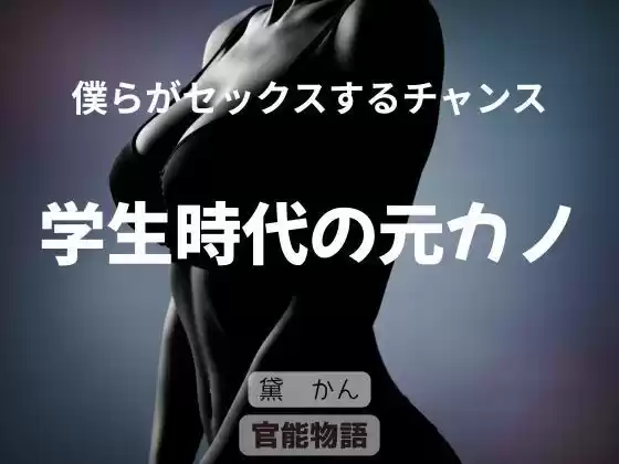僕らがセックスるチャンス 〜学生時代の元カノ〜