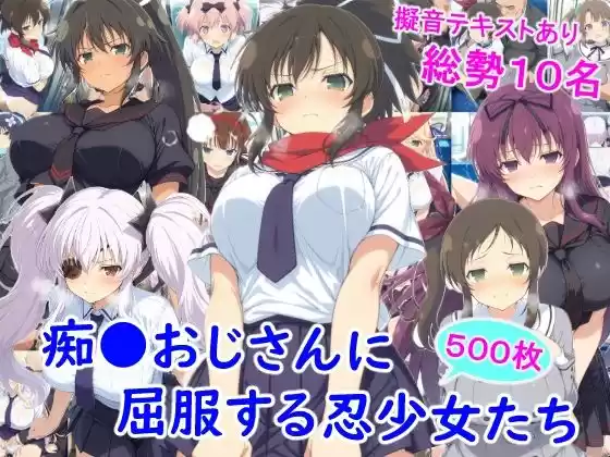 痴●おじさんに屈服する忍少女たち