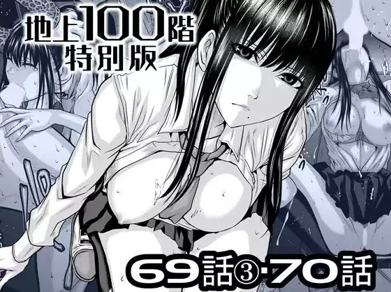 『地上100階』特別版  69話〈3〉・70話