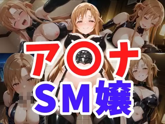 ア○ナ SM嬢