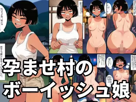孕ませ村のボーイッシュ娘  日焼けした陸上女子が、無責任中出しされて妊娠するまで。