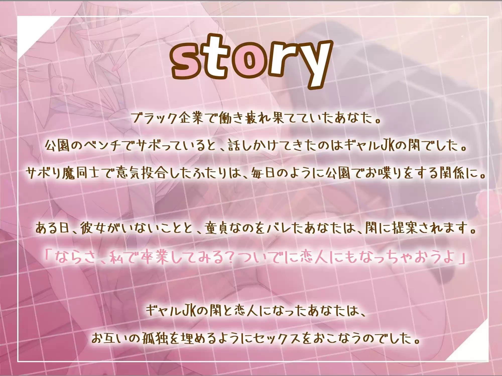 サボり魔なダウナーギャルJKと共依存えっち-私いらない子だけど幸せにしてくれる？【バイノーラル】
