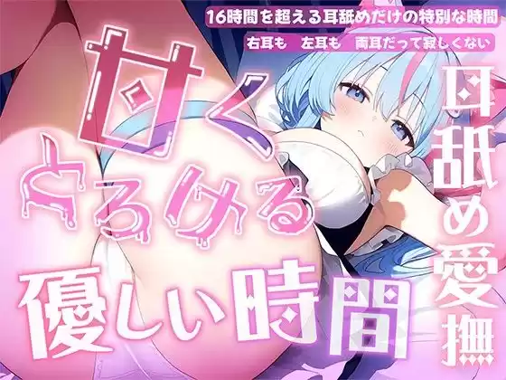 【耳舐め音だけで16時間超え】甘くとろける耳舐め愛撫★優しい舌使いに意識を手放す幸福タイム…味わっちゃお？【高音質/KU100】