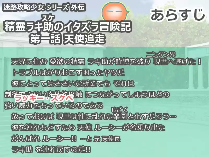 精霊ラキ助のイタズラ冒険記 第一話 天使追走