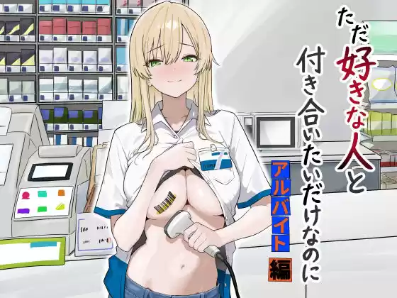 ただ好きな人と付き合いたいだけなのに:アルバイト編