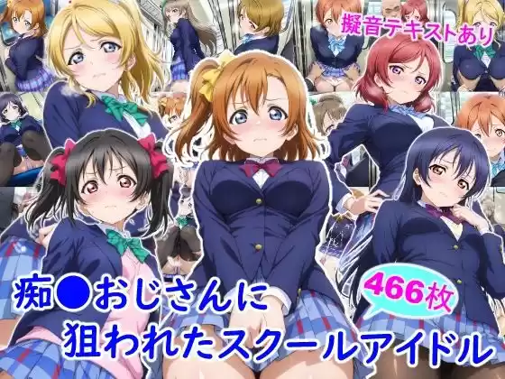 痴●おじさんに狙われたスクールアイドル