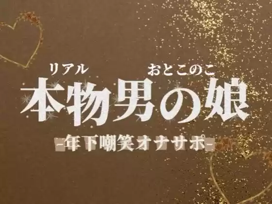 【男の娘×オナサポ】年下学生男の娘がお仕事頑張ってる社会人マゾを嘲笑する音声。【メタ注意/罵倒/男性向け】