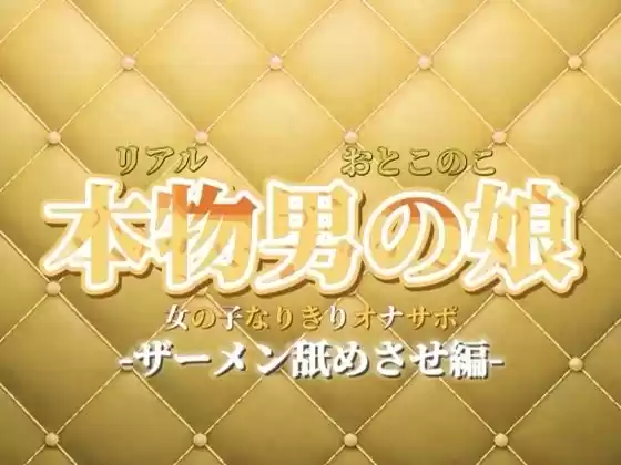 【男の娘×女の子なりきりオナサポ】ザーメン舐めさせオナサポ。私のこと好きなら言うこと聞けるよね？【なりきり/M男向け/男性向け】