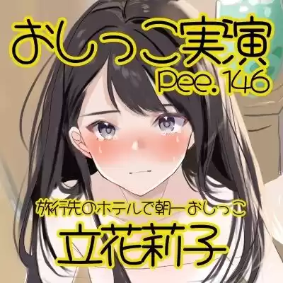 【おしっこ実演】Pee.146立花莉子のおしっこ録れるもん。〜旅行先のホテルで朝一おしっこ編〜