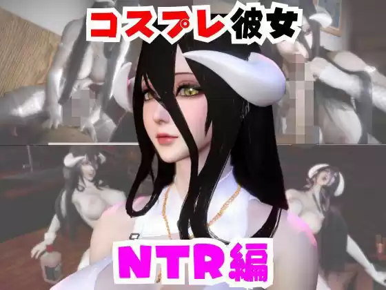 【なんと動画2本】彼女の正体はサキュバスだった？アルベドコスしたNTRと隣人監禁プレイの動画セット