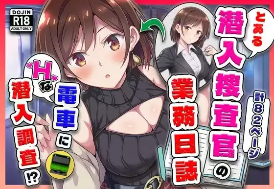 とある潜入捜査官の業務日誌〜エッチな痴〇列車への潜入調査〜