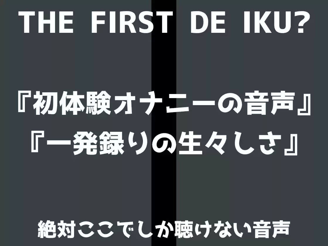 【初体験オナニー実演】THE FIRST DE IKU【なな - 極太ディルド】
