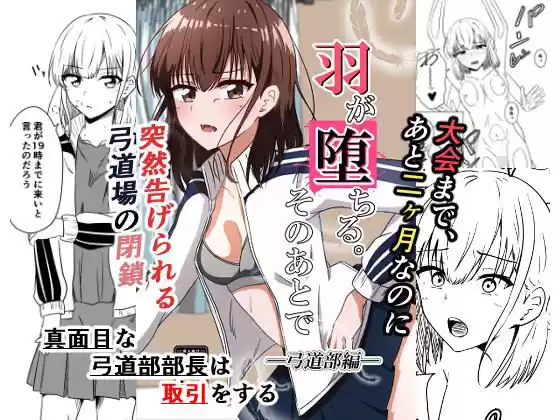 羽が堕ちる。そのあとで  ー弓道部編ー