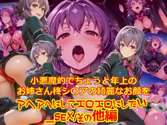 【衣装多種】小悪魔的でちょっと年上のお姉さん柊シ〇アの綺麗なお顔をアヘアへにしてエロエロにしたい_SEXその他編