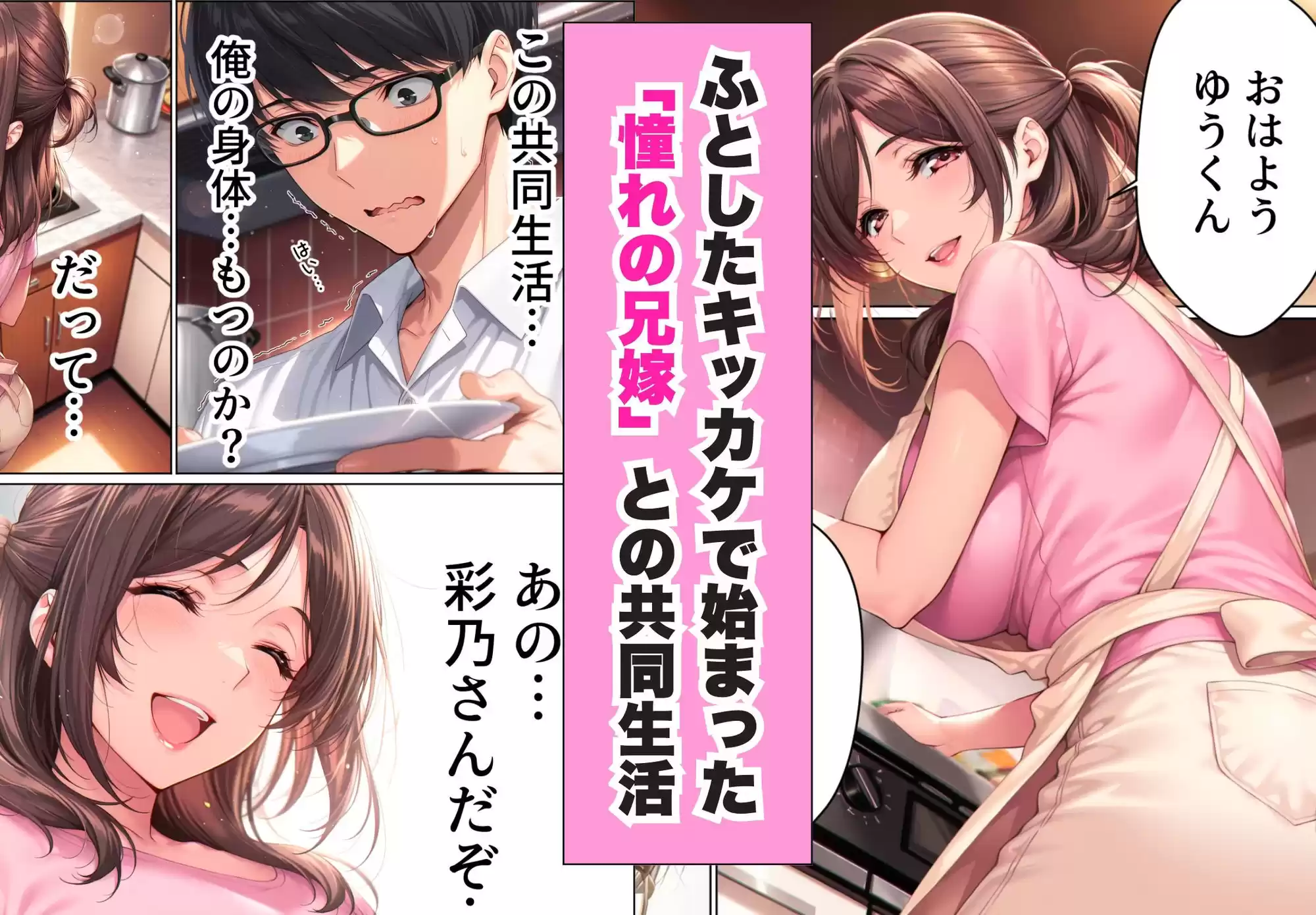 兄さん、あなたの妻は…俺が貰います。〜鳥かごの中の巨乳清楚義姉が純愛濃厚セックスで「妻の顔」を捨てた全記録〜