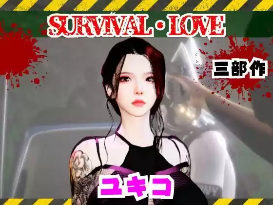 雪子とゾンビのいる世界で愛を育む動画