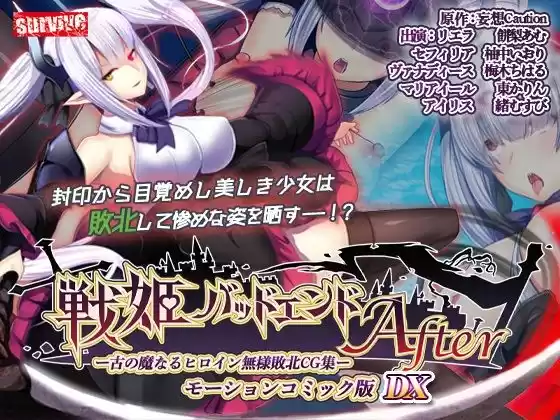 【単品まとめ買いよりも最大3，000円お得】戦姫バッドエンド（I/II） モーションコミック版DX