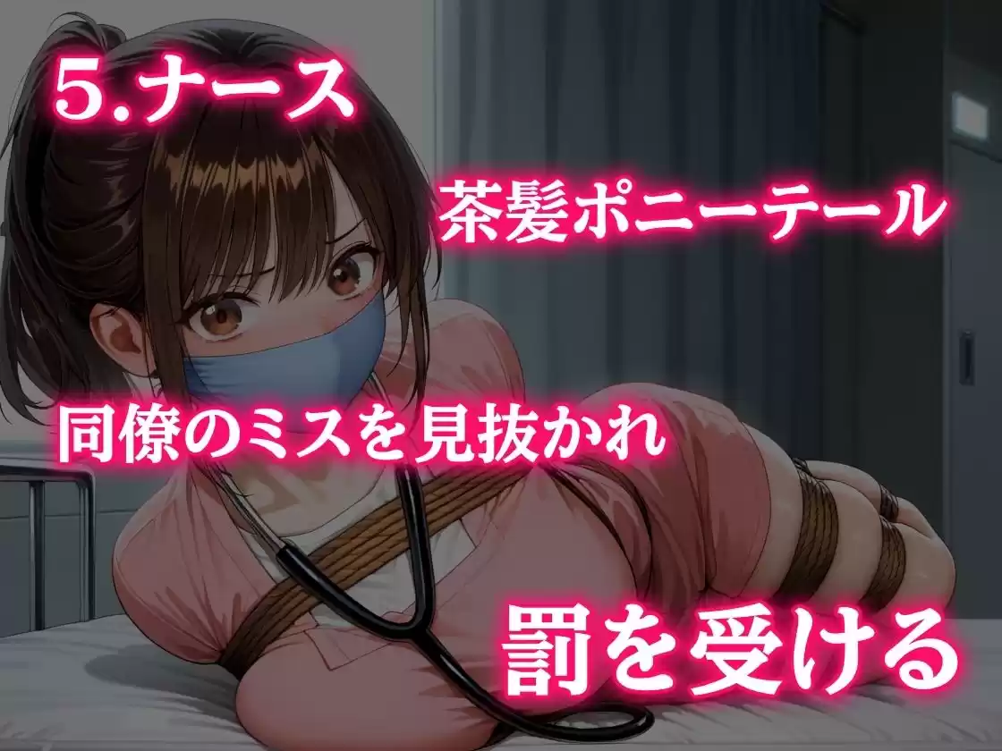 緊縛と縄の食い込み×多重猿轡×必死な藻掻きとうめき声 〜職業別5編〜