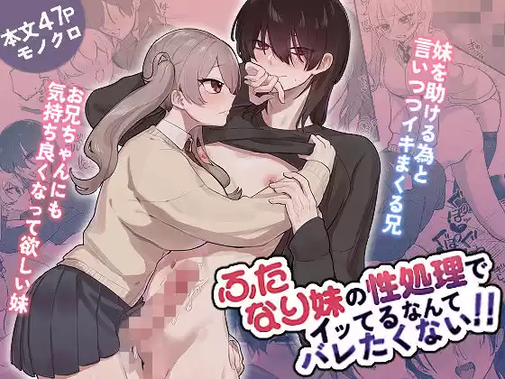 ふたなり妹の性処理でイッてるなんてバレたくない！！