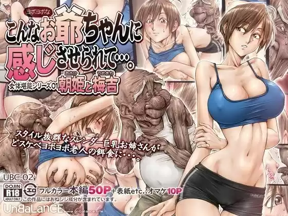 【ボイコミ】こんなお爺ちゃんに感じさせられて…。