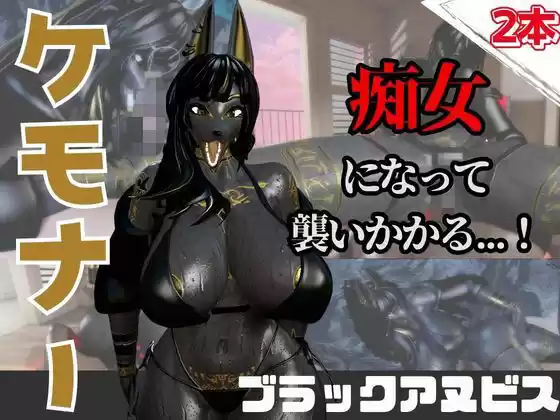 【なんと動画2本】獣のブラックアヌビスが魔法の泉でイチャラブえっち？玩具プレイも同封したお得パック