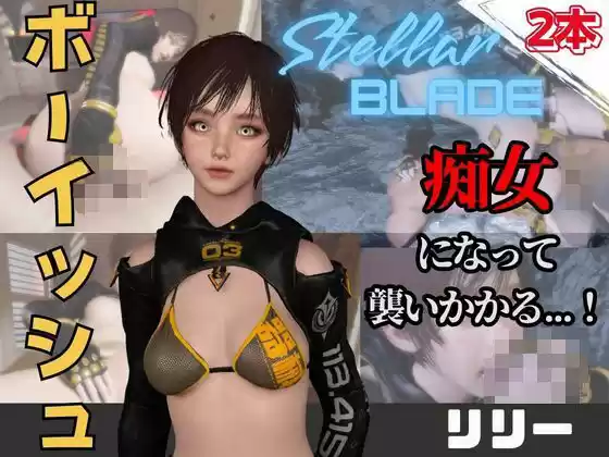 【なんと動画2本】ステラのリリーが魔法の泉でイチャラブえっち？玩具プレイも同封したお得パック【ステラーブレイド】