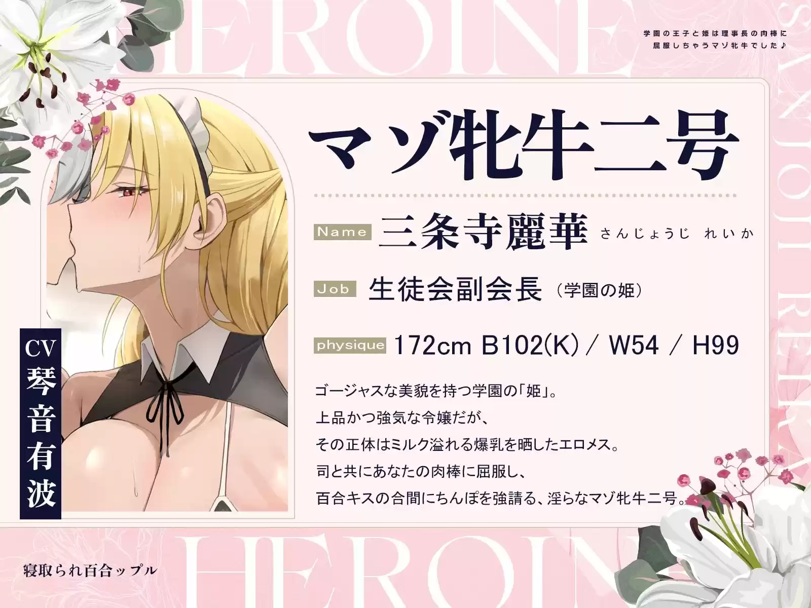 寝取られ百合ップル〜学園の王子と姫は、理事長の肉棒に屈服しちゃうマゾ牝牛でした♪〜（KU100マイク収録作品）