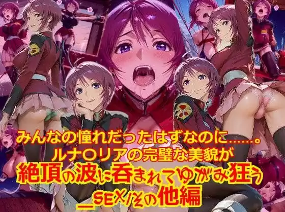【衣装多種】みんなの憧れだったはずなのに。。。ルナ〇リアの完璧な美貌が、絶頂の波に呑まれてゆがみ狂う_SEXその他編